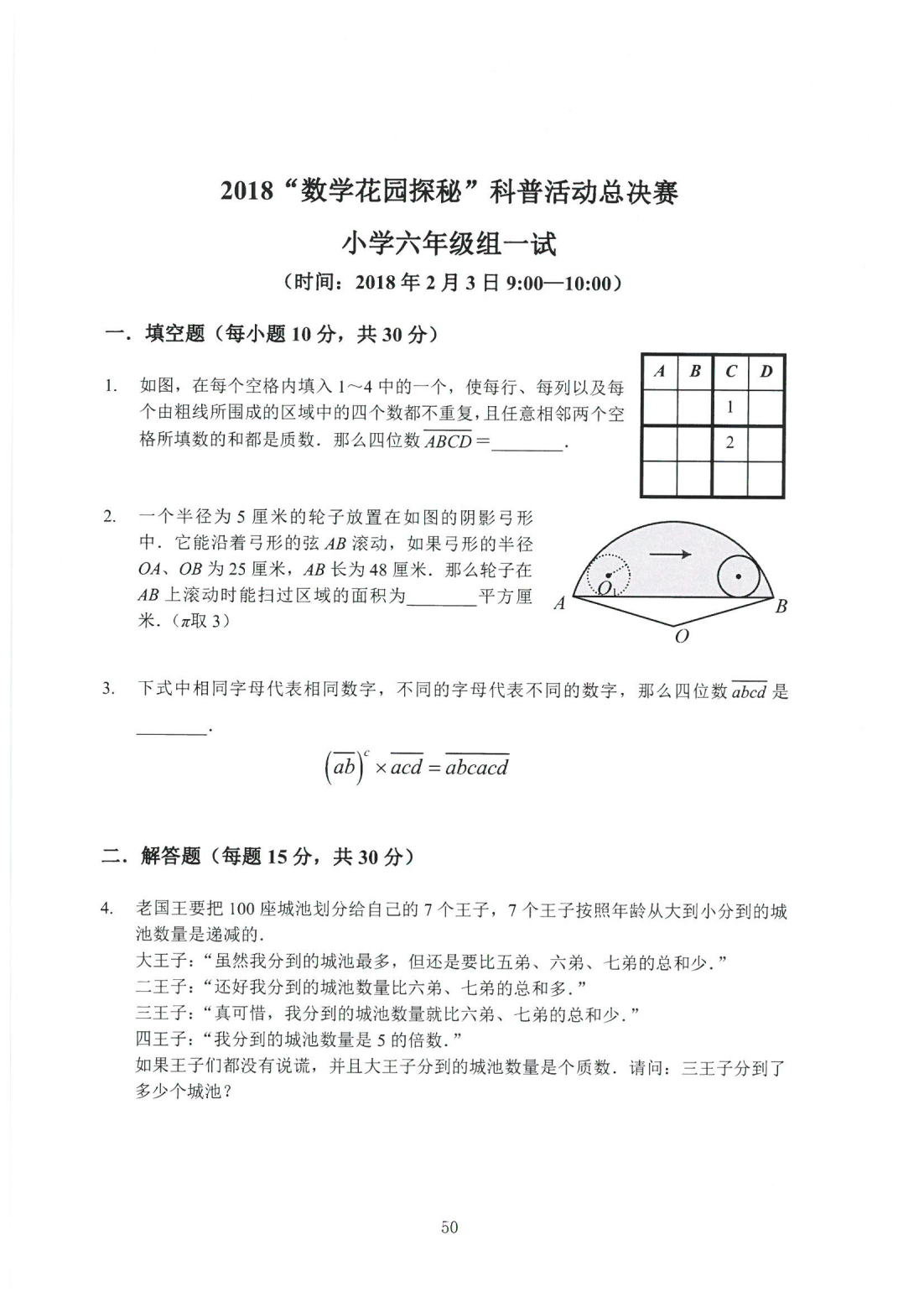 2018“数学花园探秘”科普活动总决赛 小学六年级组一试