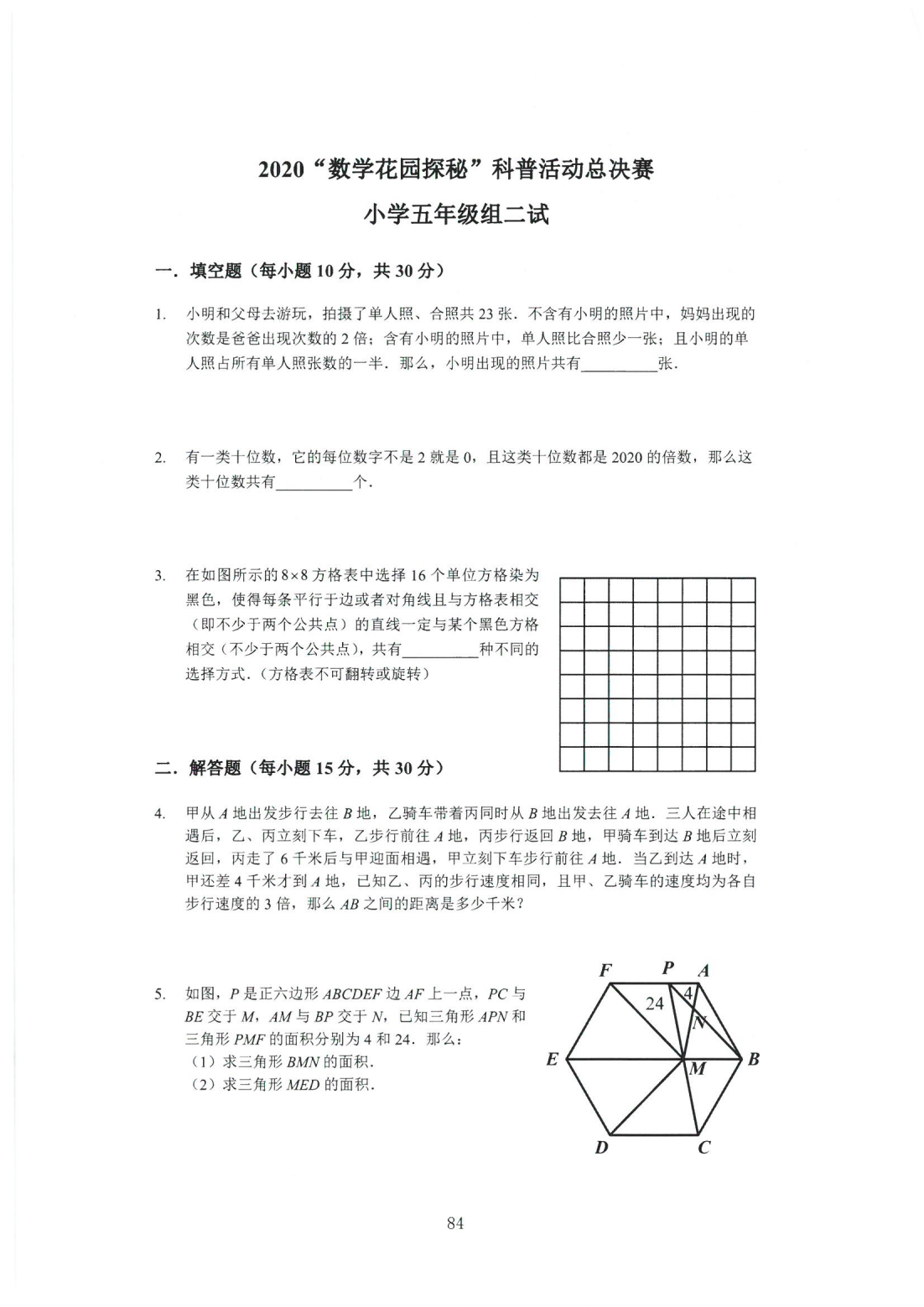2020“数学花园探秘”科普活动总决赛小学五年级组二试