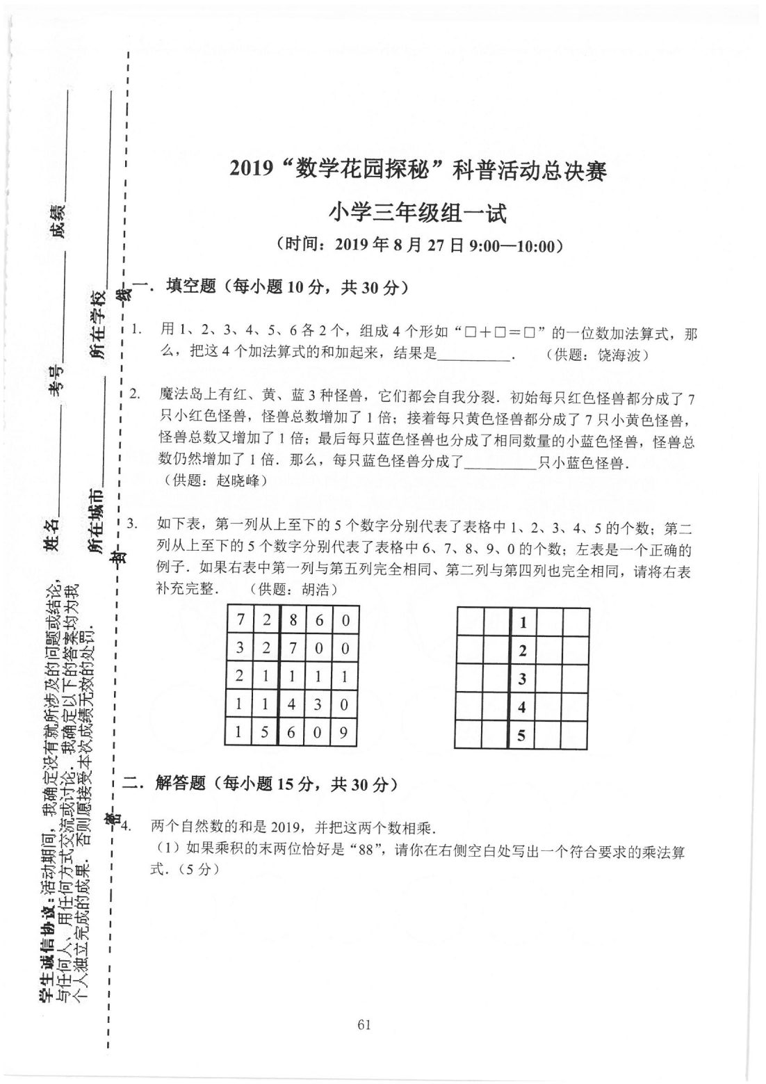 2019“数学花园探秘”科普活动总决赛 小学三年级组一试