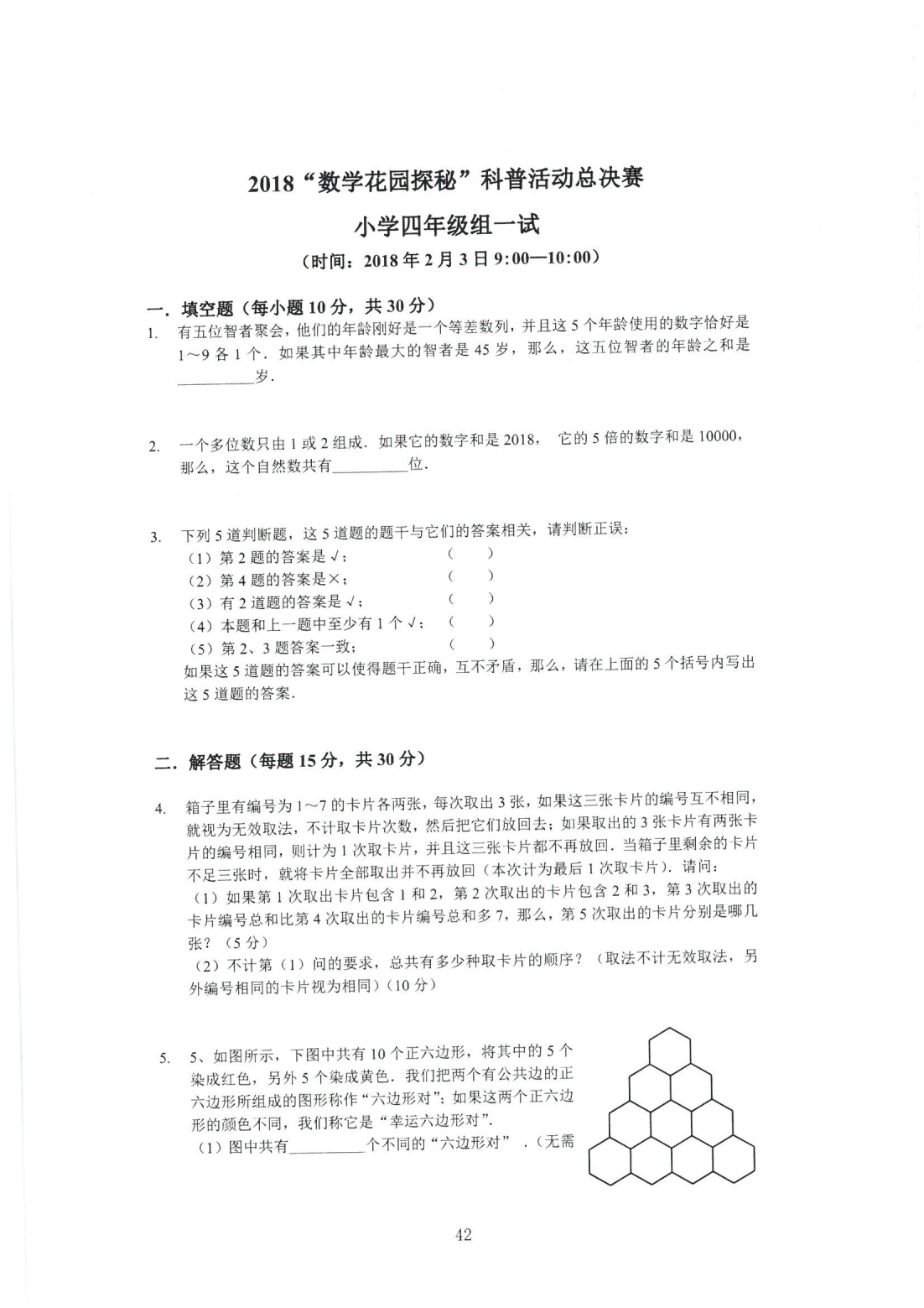 2018“数学花园探秘”科普活动总决赛 小学四年级组一试