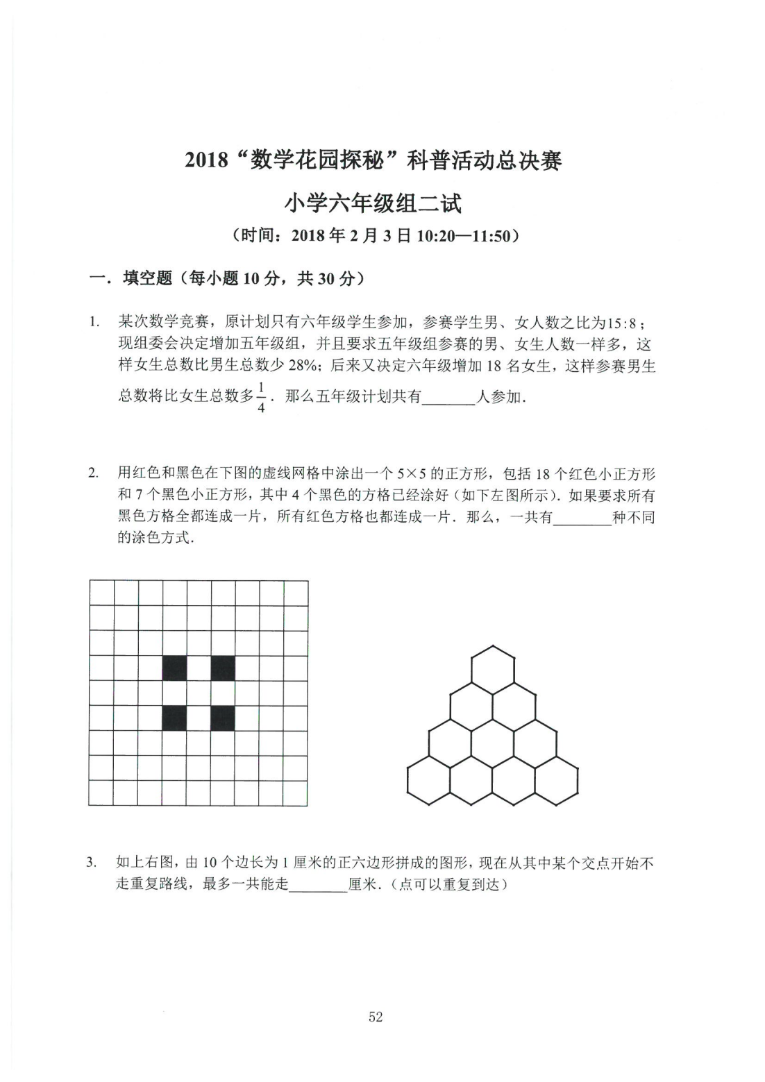 2018“数学花园探秘”科普活动总决赛 小学六年级组二试