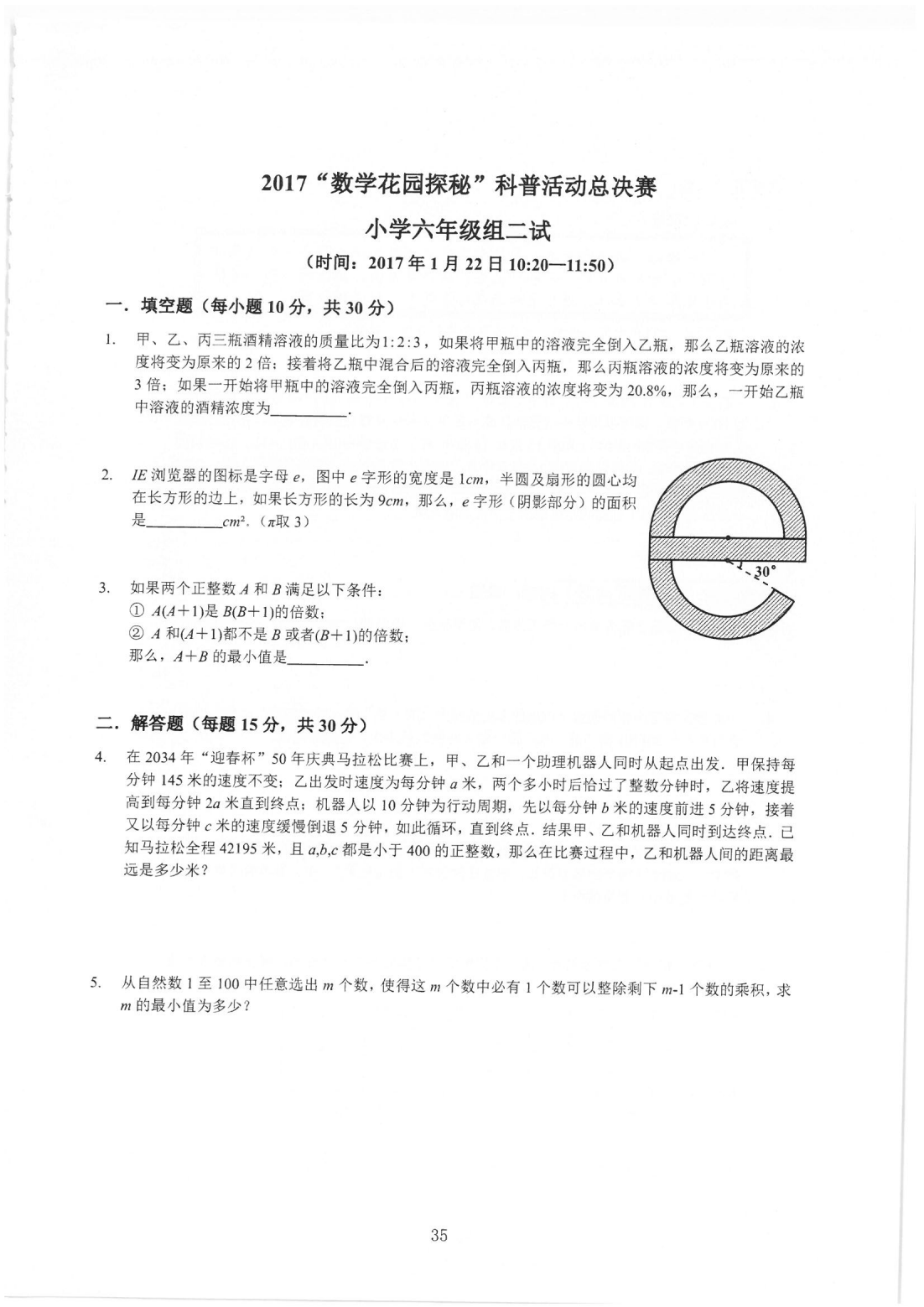 2017“数学花园探秘”科普活动总决赛 小学六年级组二试