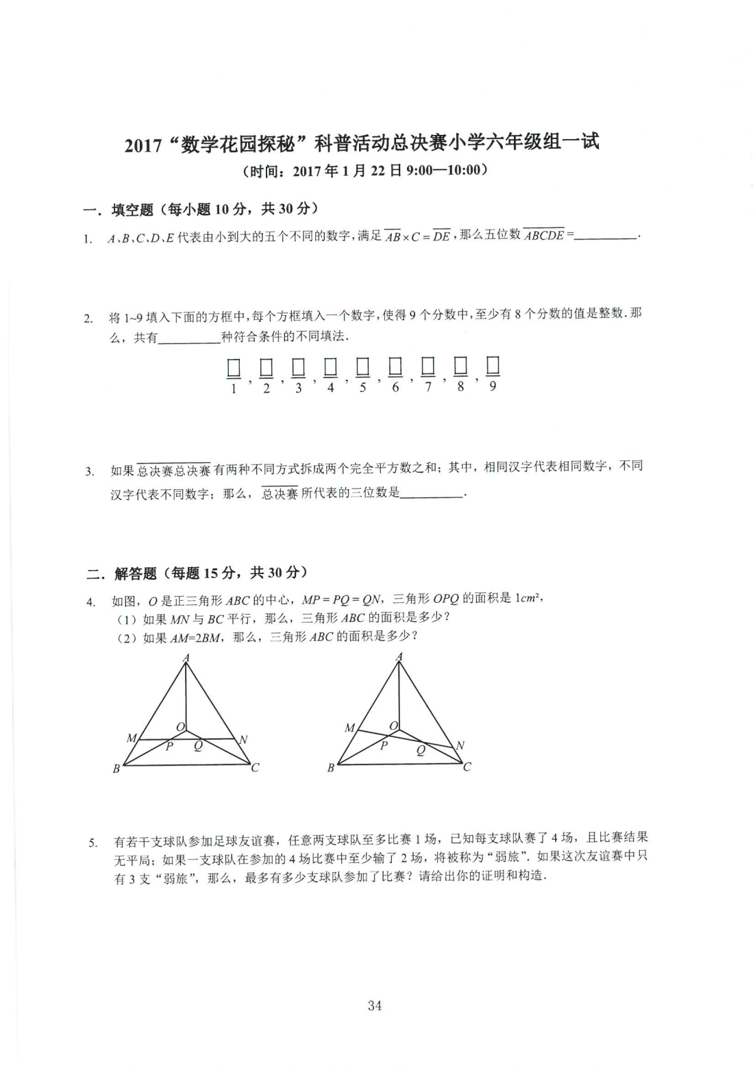 2017“数学花园探秘”科普活动总决赛 小学六年级组一试