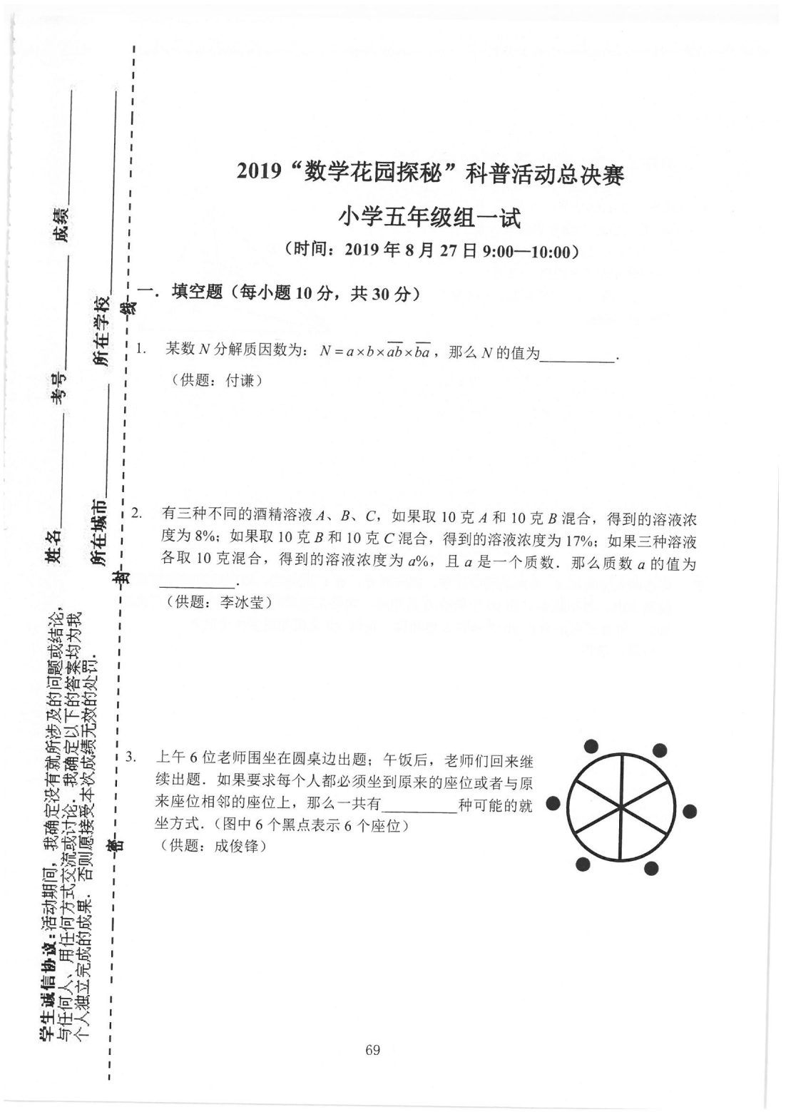 2019“数学花园探秘”科普活动总决赛 小学五年级组一试