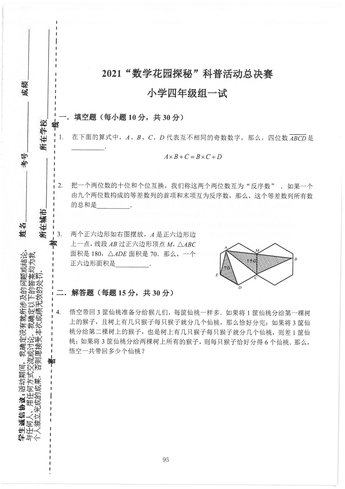 2021“数学花园探秘”科普活动总决赛 小学四年级组一试