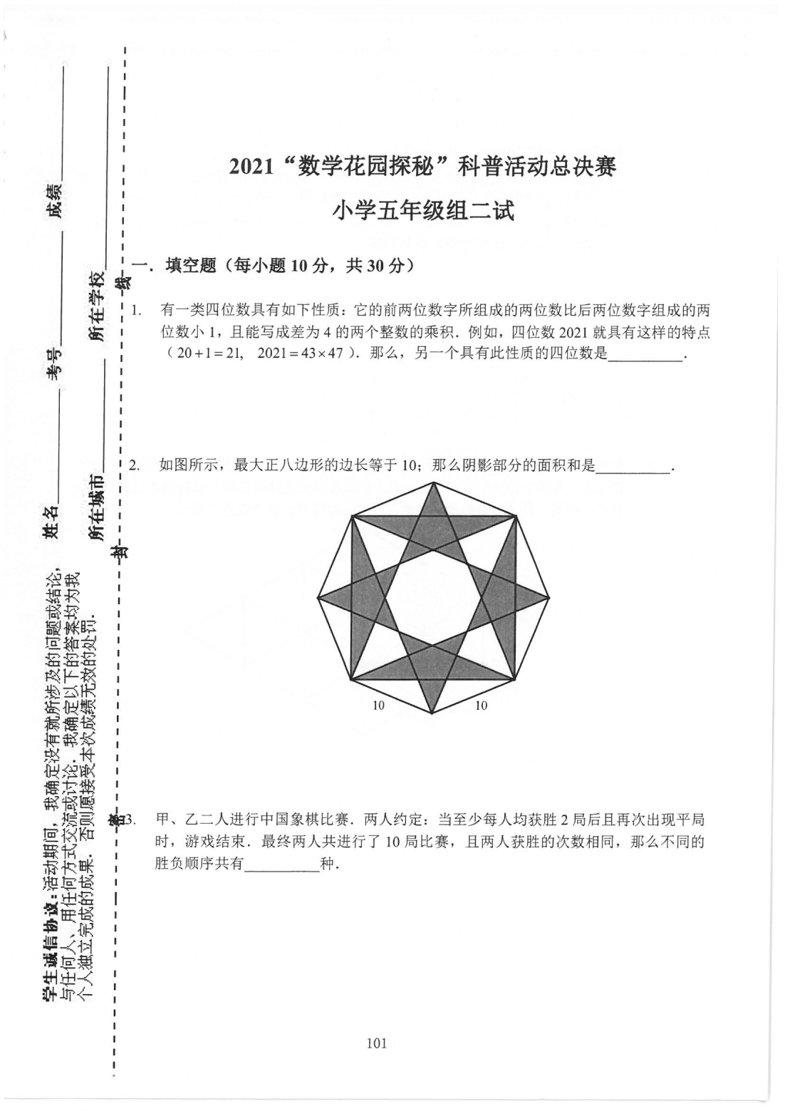  2021“数学花园探秘”科普活动总决赛  小学五年级组二试
