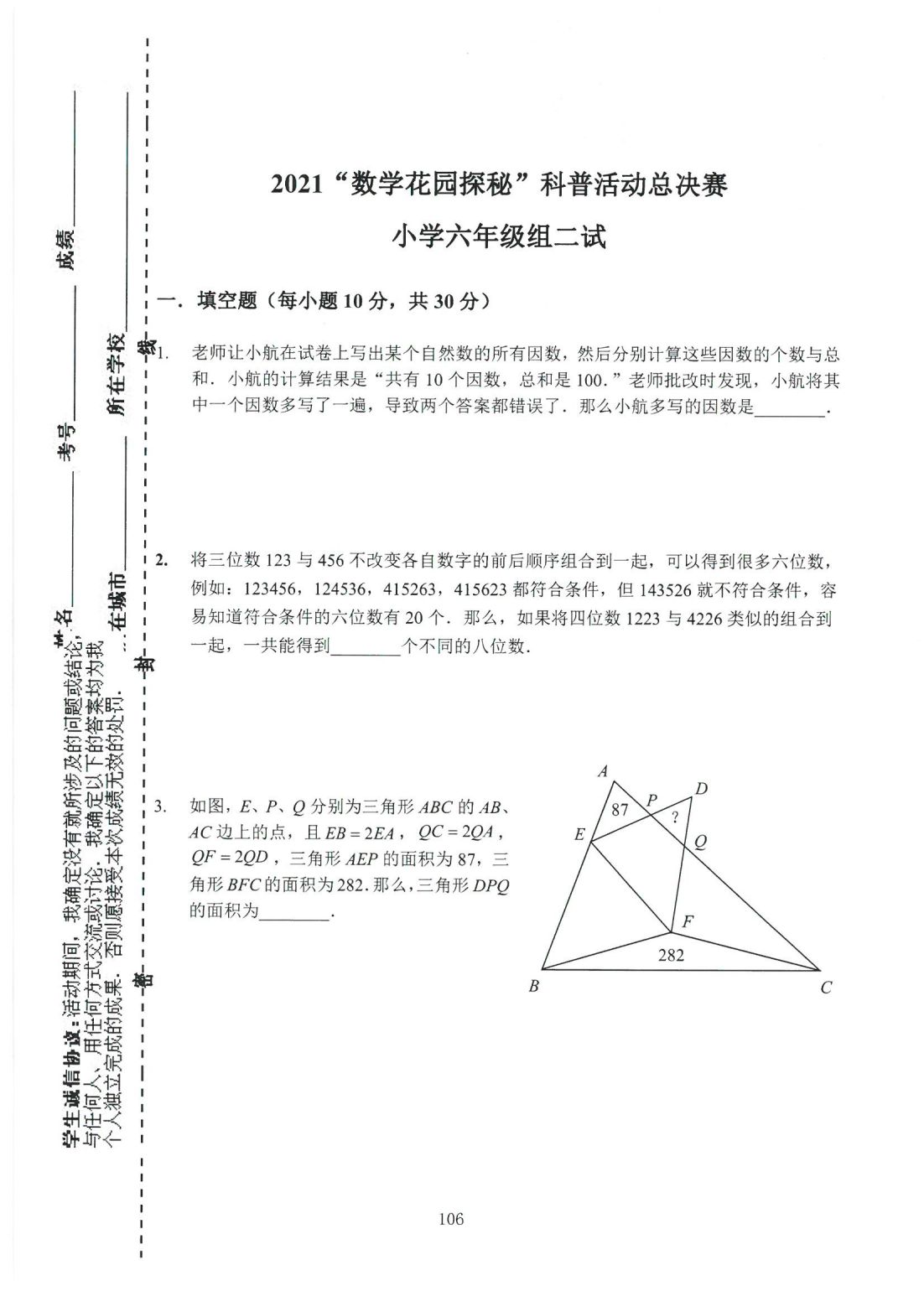 2021“数学花园探秘”科普活动总决赛 小学六年级组二试