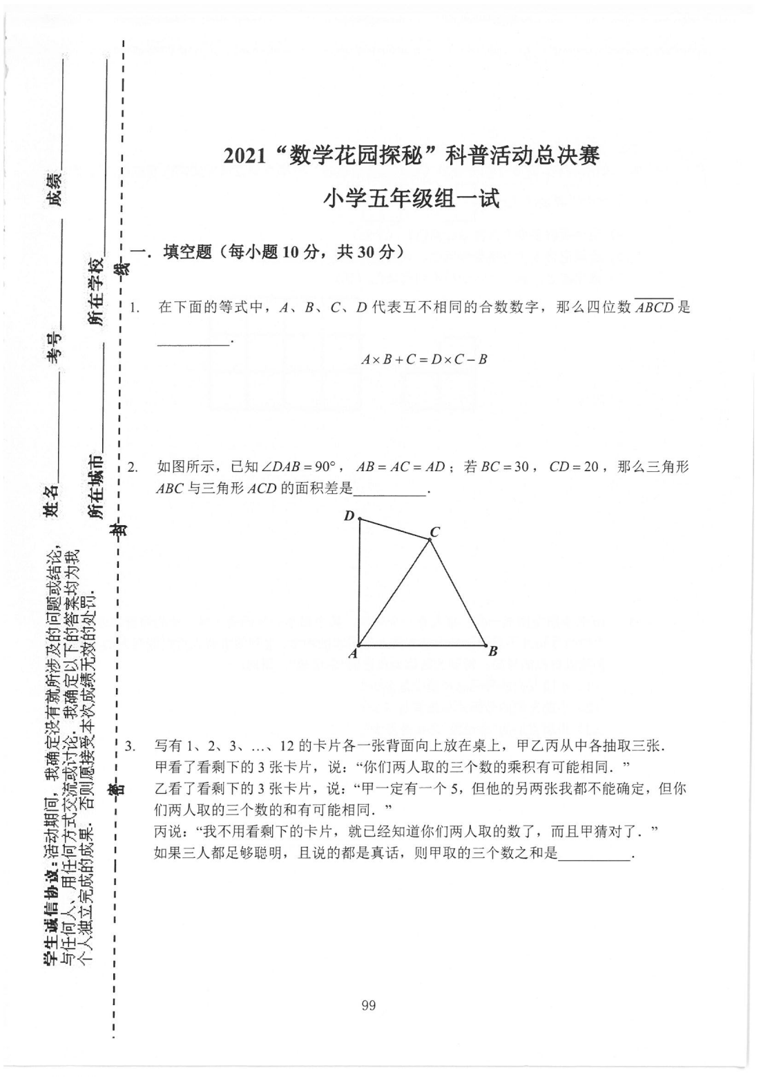  2021“数学花园探秘”科普活动总决赛  小学五年级组一试