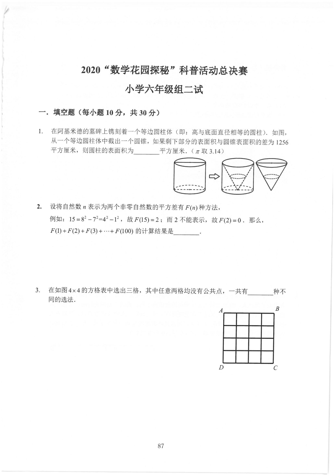 2020“数学花园探秘”科普活动总决赛 小学六年级组二试