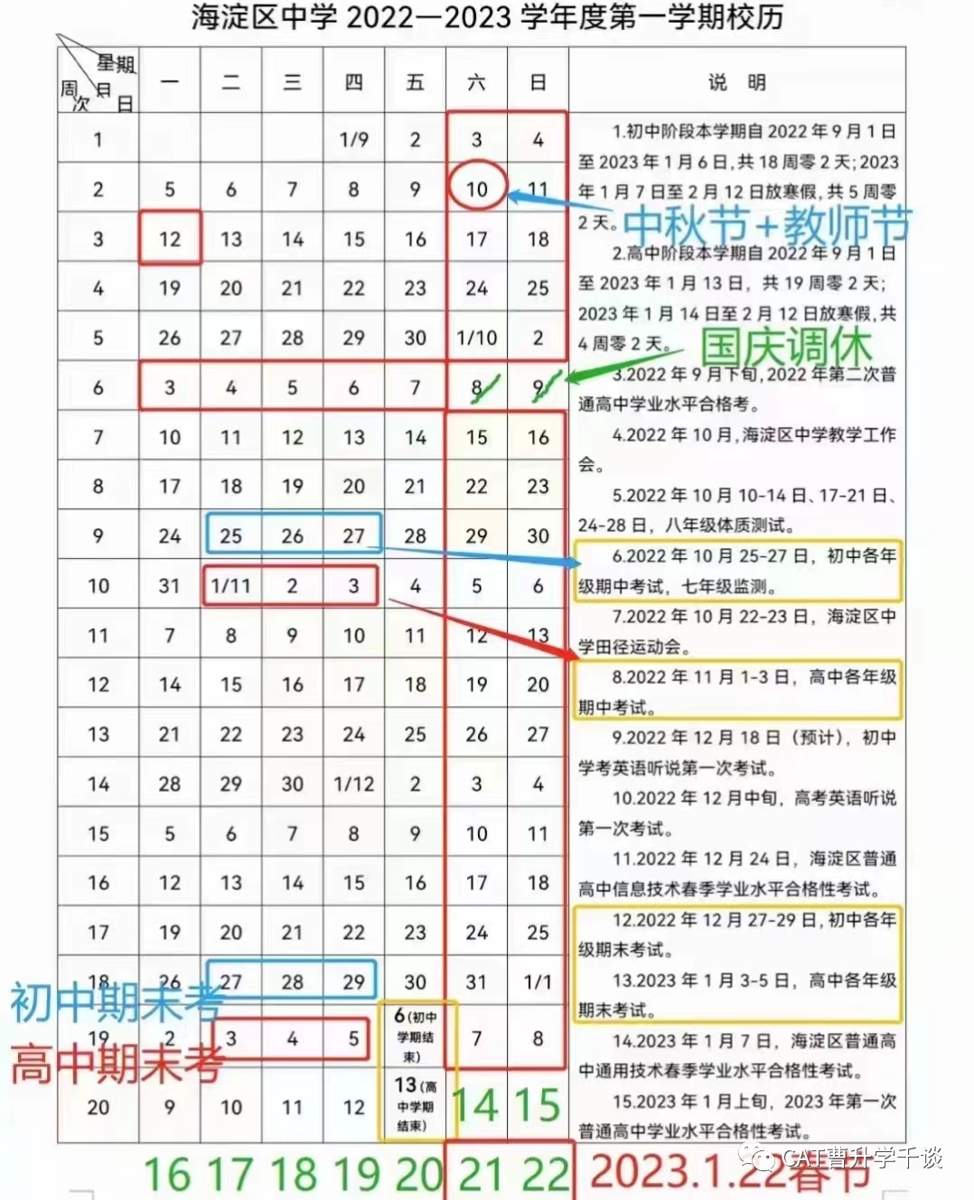 2022-2023海淀区人大附中第一学期校历