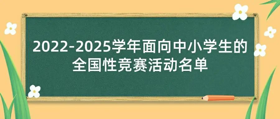 重要！很重要！|3大类共45项！教育部公示面向中小学生的全国性竞赛活动名单