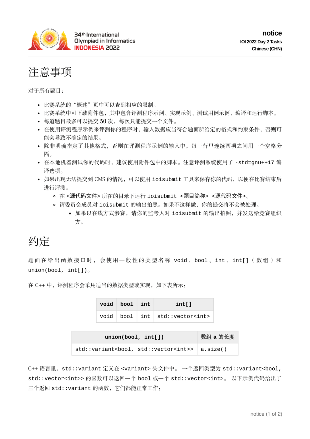 第 34 届国际信息学奥林匹克竞赛（IOI 2022）二试赛题
