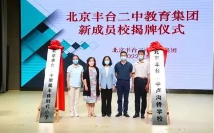 再添新成员丨丰台两所学校纳入首师大附属丽泽中学教育集团