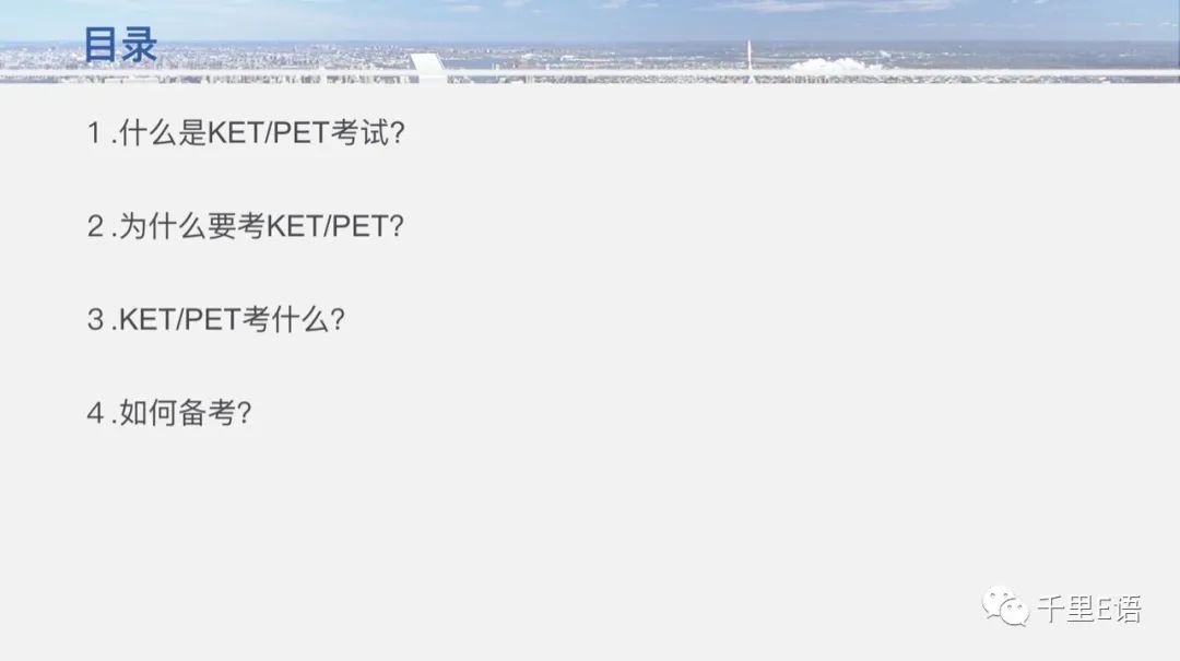 KET/PET/FCE扫盲，备考贴