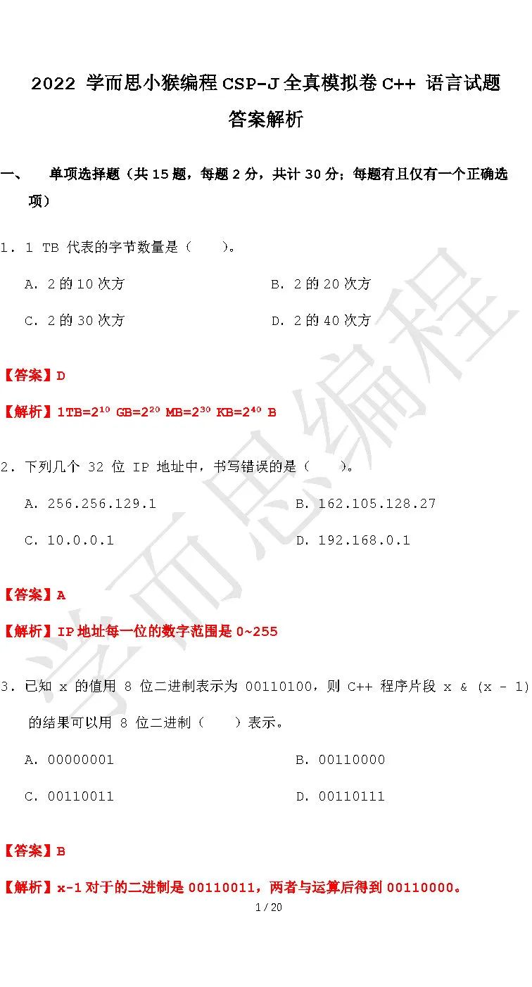 2022年 CodeStar CSP-J初赛模拟 试题解析