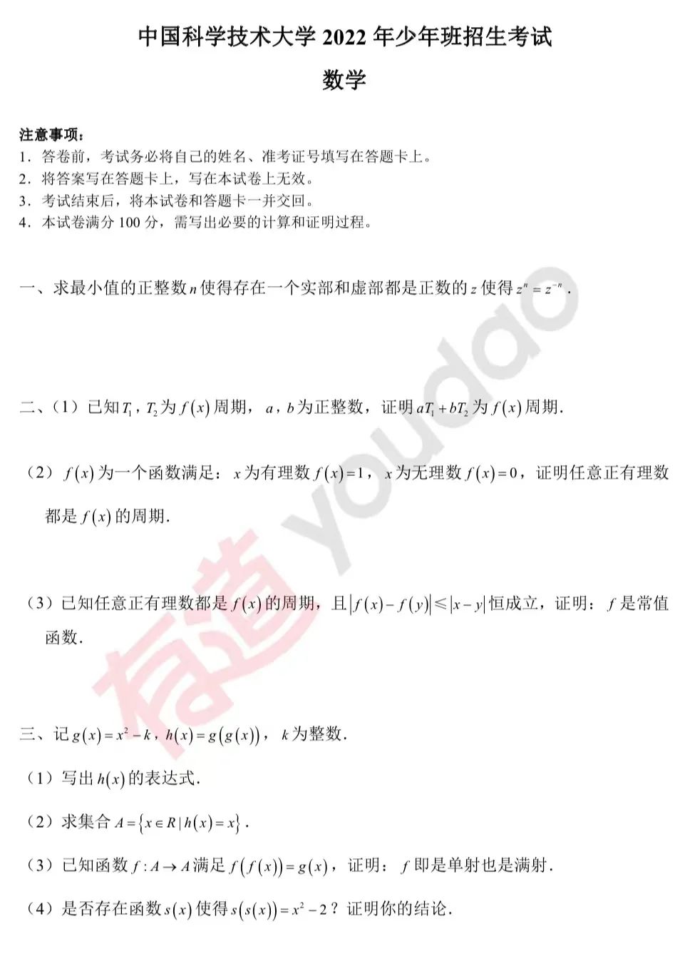 新鲜出炉！2022 年中科大少年班数学测试真题