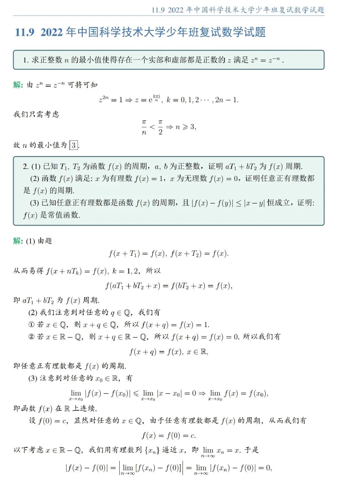 2022年中科大少年班复试真题