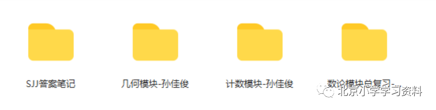 孙佳俊44讲奥数录播课高清带讲义