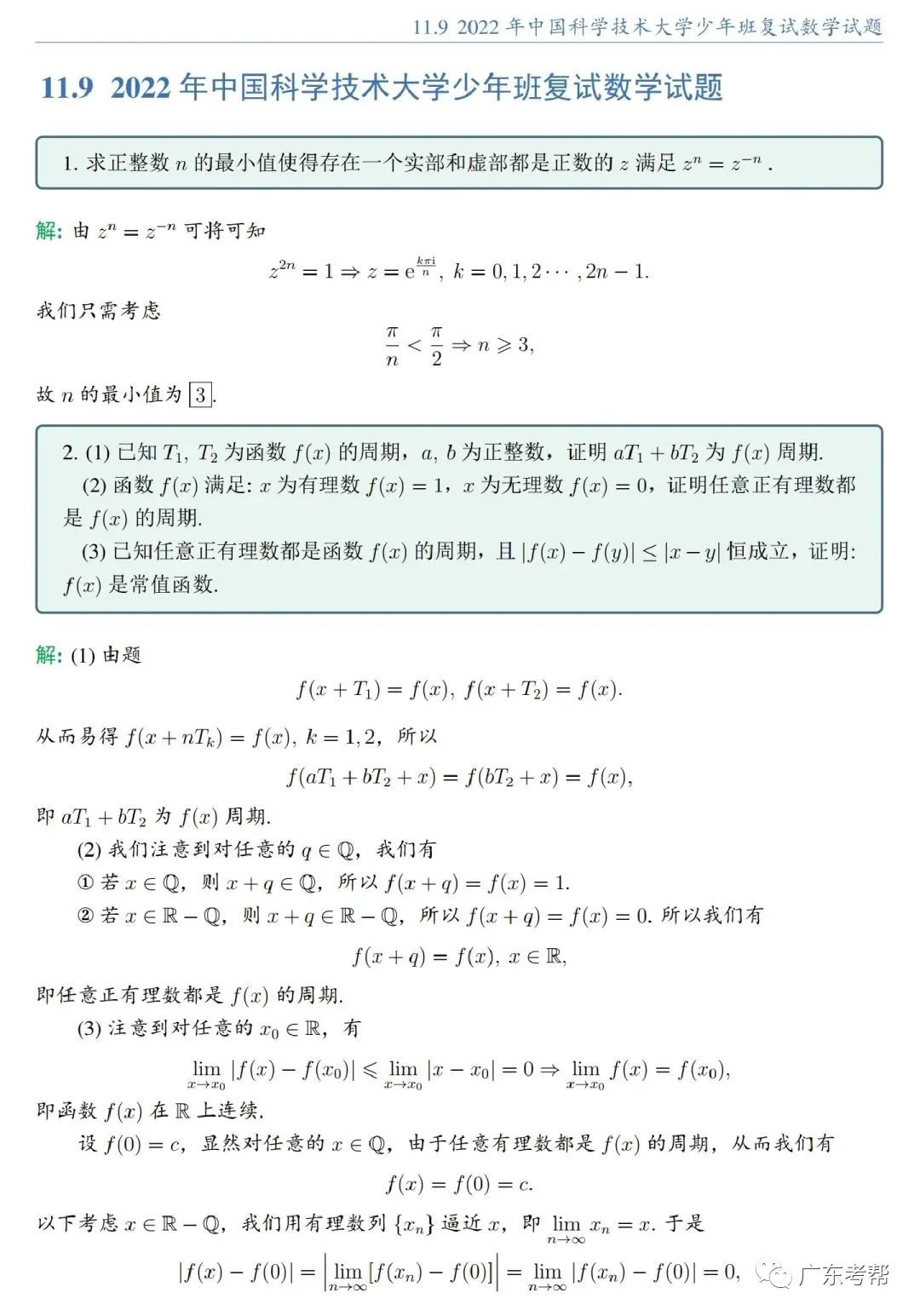 2022年少年班复试数学试题及解析