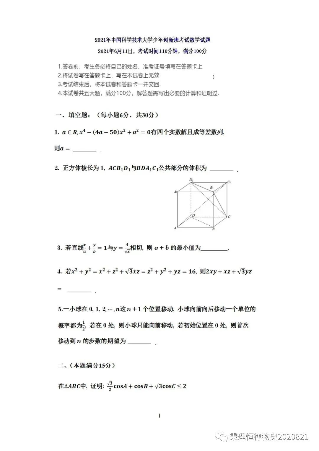 中国科学技术大学2021年少年创新班考试试题及解答