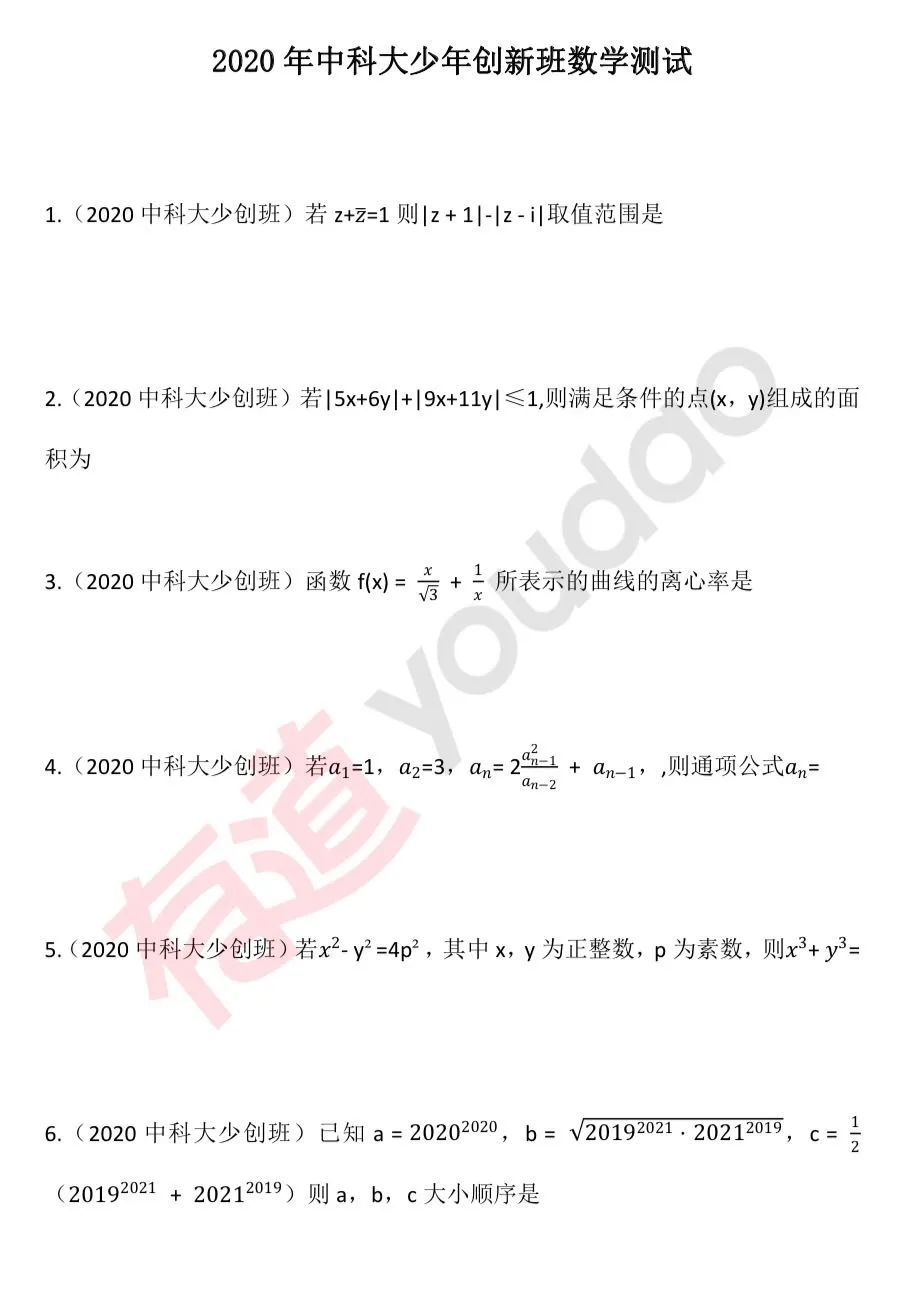 真题速练！2020年中科大少创班数学测试真题