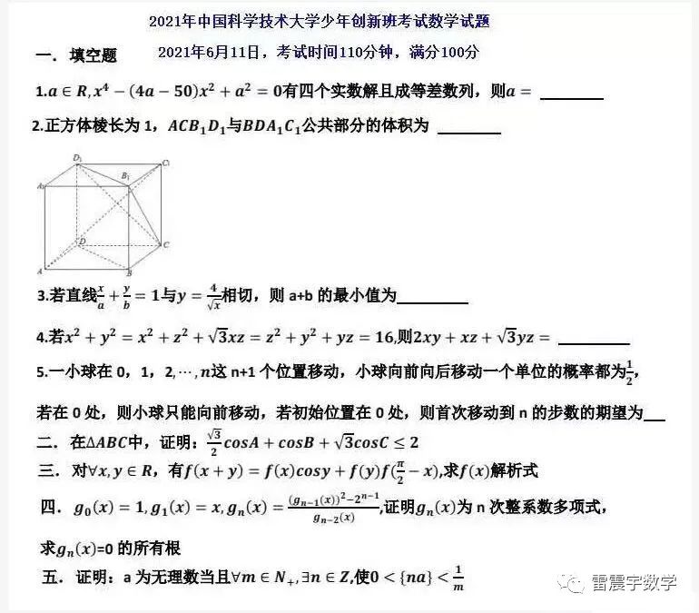 2021年中科大少年创新班考试数学试题