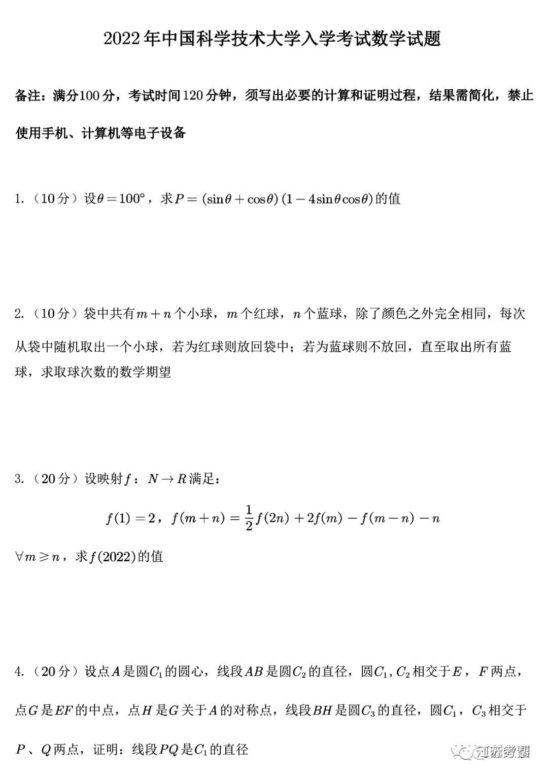 2022年中国科学技术大学入学考试真题（数学）及参考解析