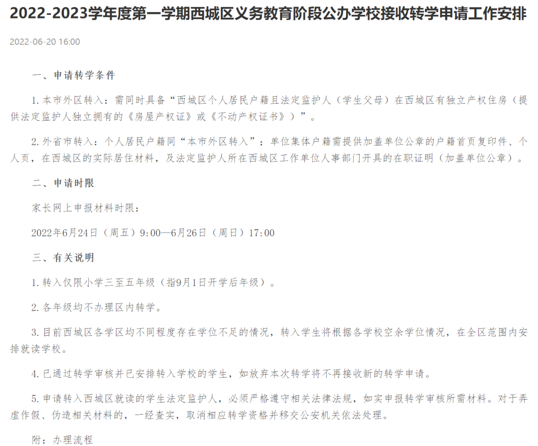 东西海朝转学+跨城/跨区小升初：最全科普
