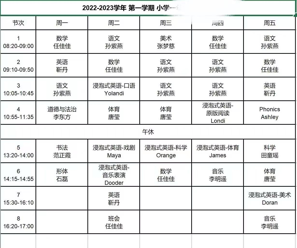 北京20所中小学新学期课表来了 速来围观