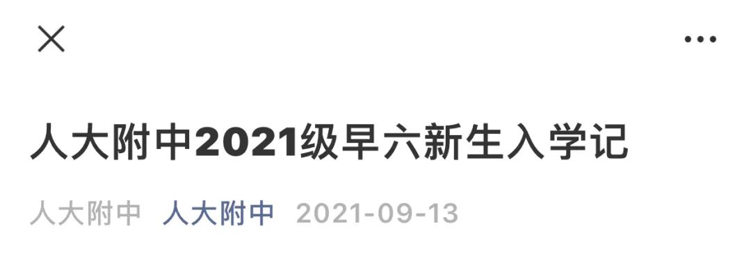 人大早培第一次官方公布180名牛娃名单 鸡娃届的天花板将来何去何从？