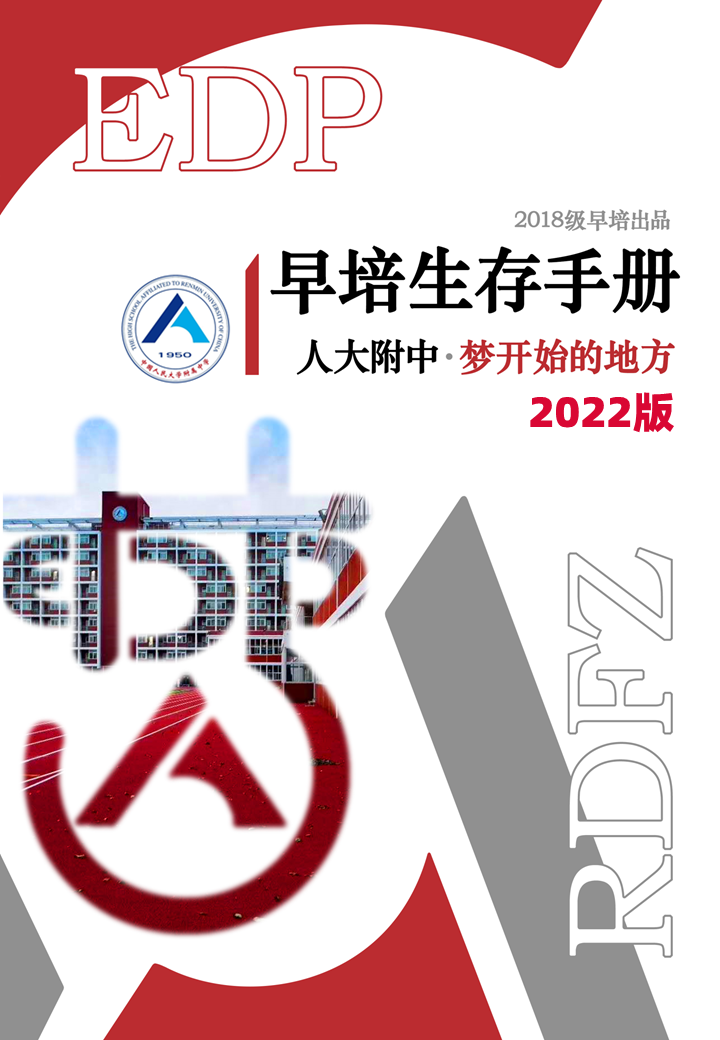 2022版早培生存手册前言