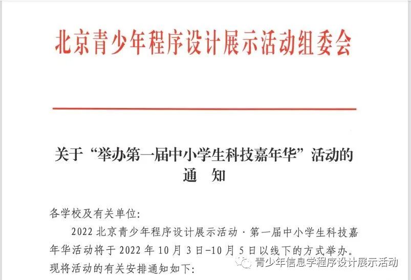 关于举办第一届中小学生科技嘉年华活动的通知