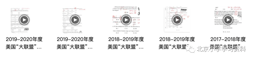 3、4年级美国“大联盟”(Math League)思维探索活动真题试卷视频讲解 — 附详细解题过程
