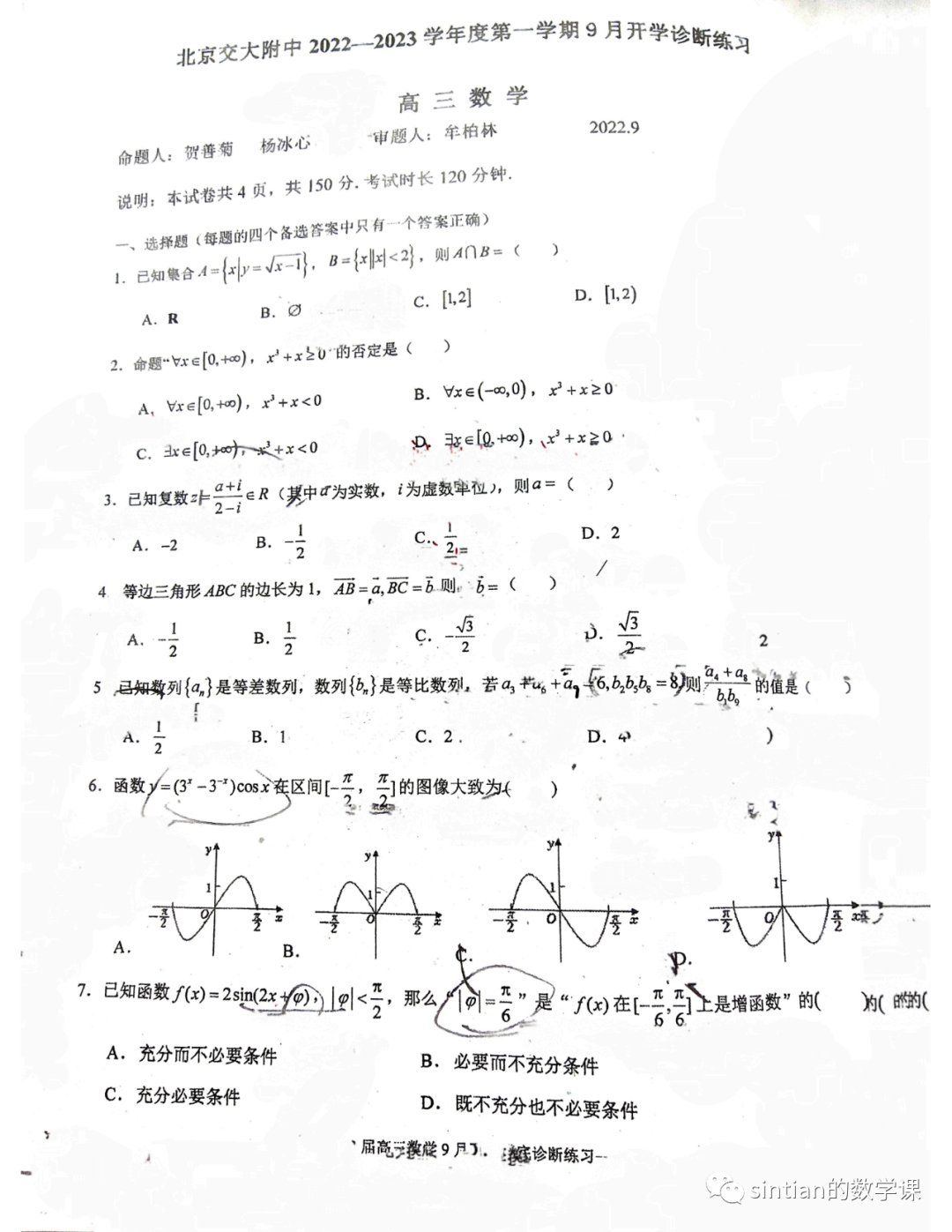 交大附中高三开学测试卷
