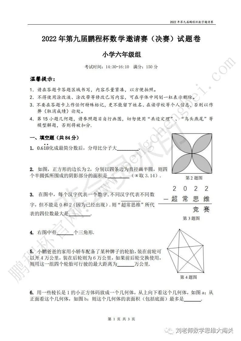 2022年第九届鹏程杯数学邀请赛（决赛）试题卷 小学六年级组