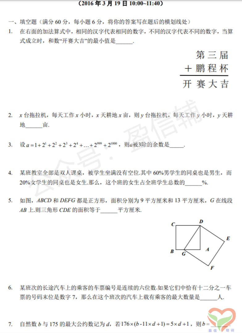 鹏程杯2016年数学六年级真题及答案