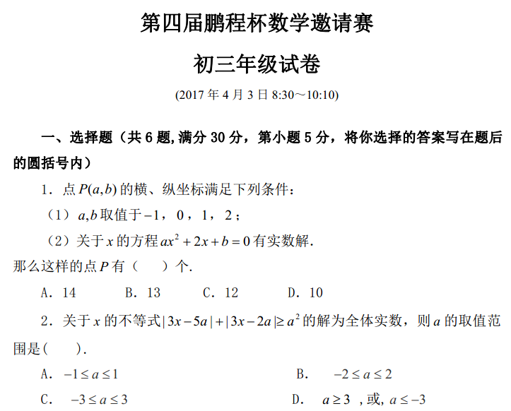 2017年第四届鹏程杯初三数学试卷