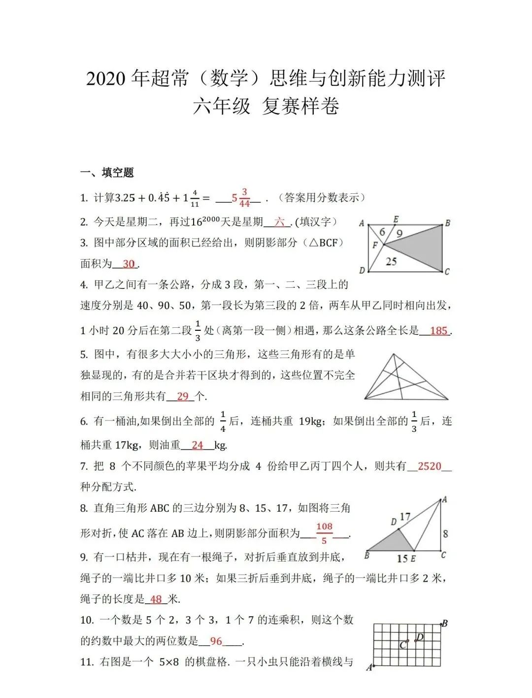 2020年超常(数学)思维能力测试小学六年级组复赛样卷