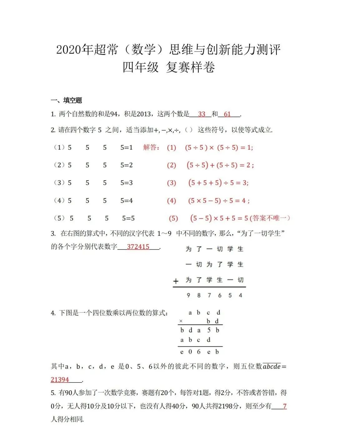 2020年超常(数学)思维能力测试小学四年级组复赛样卷