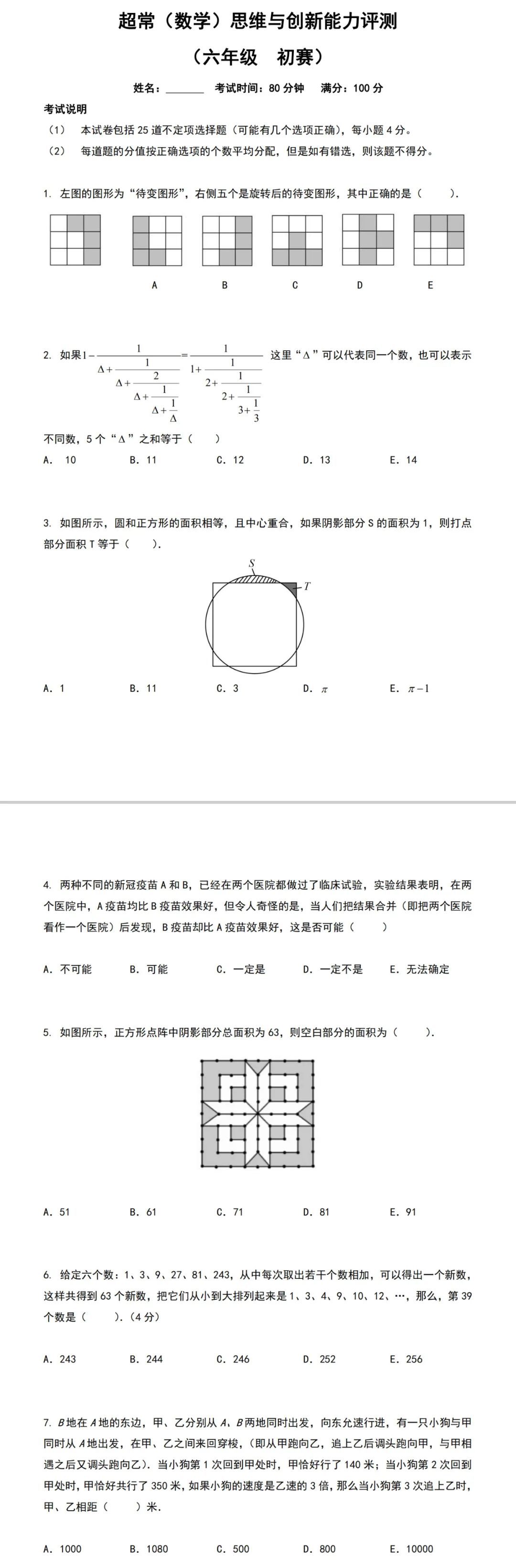 2020年超常数学思维竞赛初赛真题出炉六年级！(附解析)