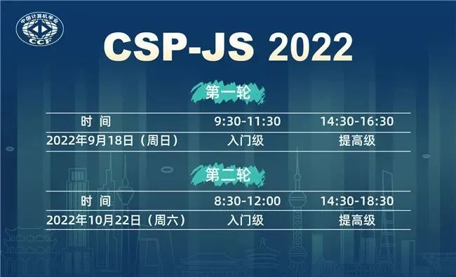关于推迟2022年CSP-JS第二轮和NOIP举办时间的通知