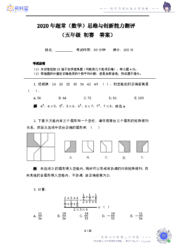 2020年超常数学思维五年级初赛真题及答案