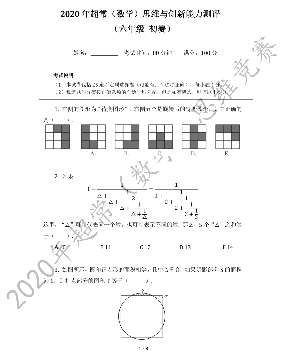 【全年级】2020年超常数学真题+解析