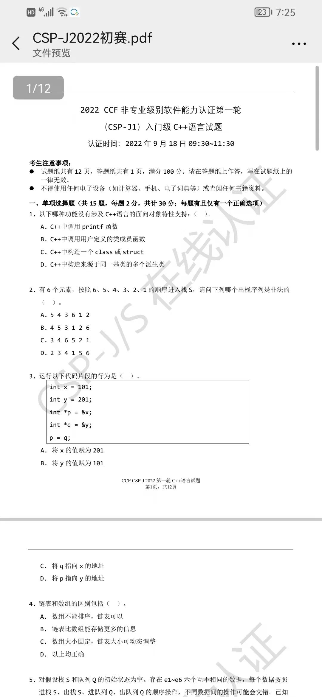 2022 CSP-J/S 9月18日下午已经完成第一轮认证！（内附试题与答案）
