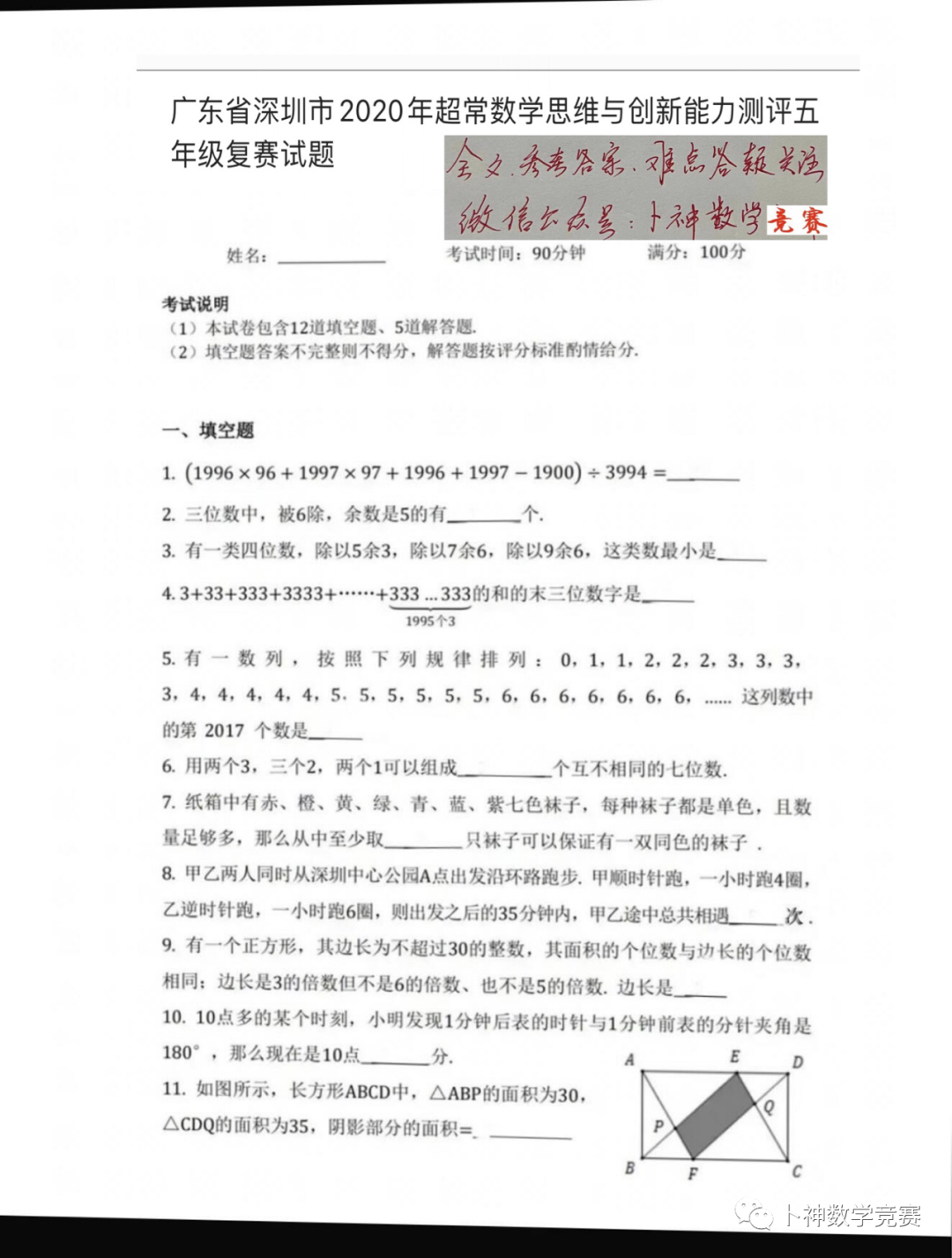 广东省深圳市2020年超常数学思维与创新能力测评五年级复赛试题