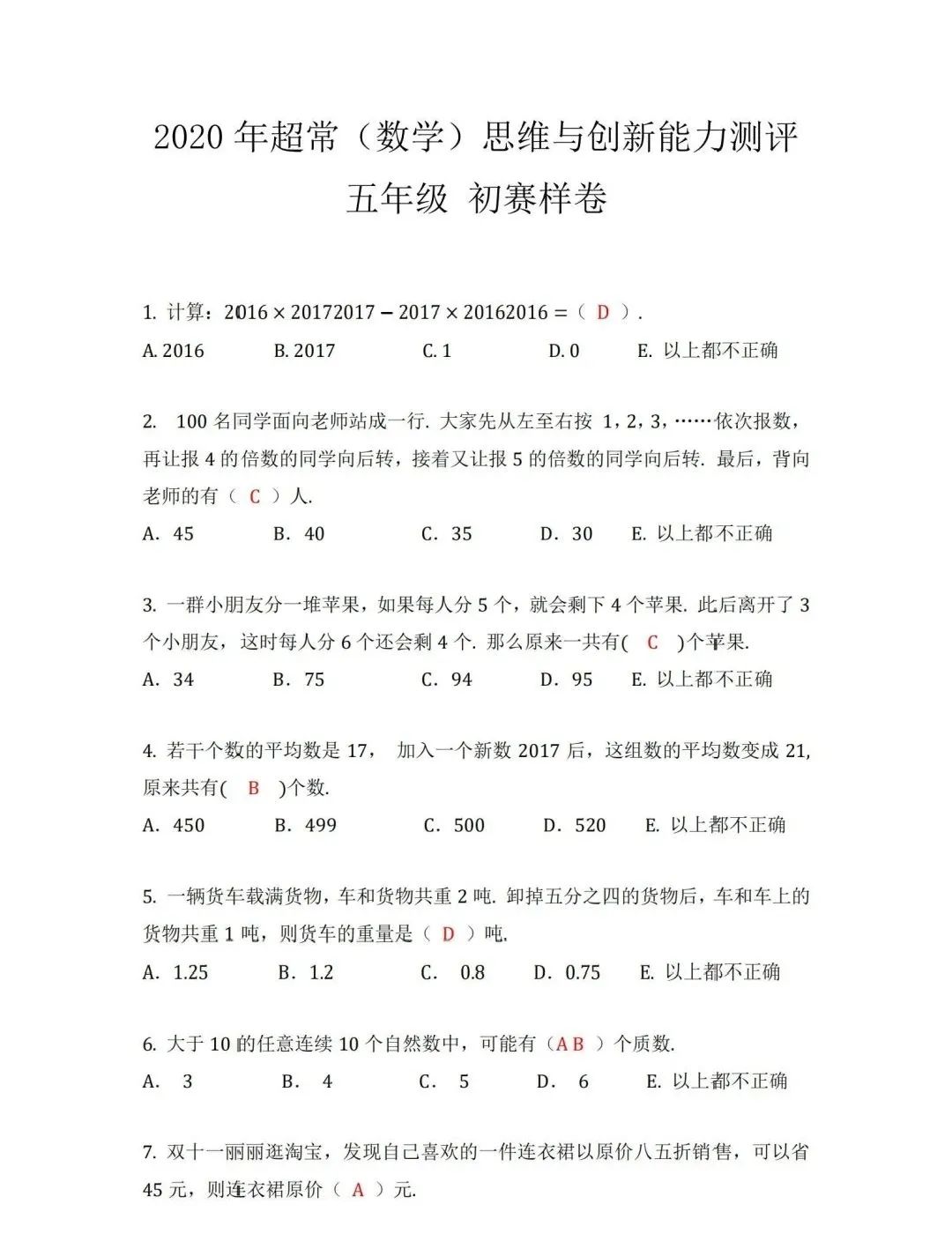 2020年超常(数学)思维能力测试小学五年级组初赛样卷