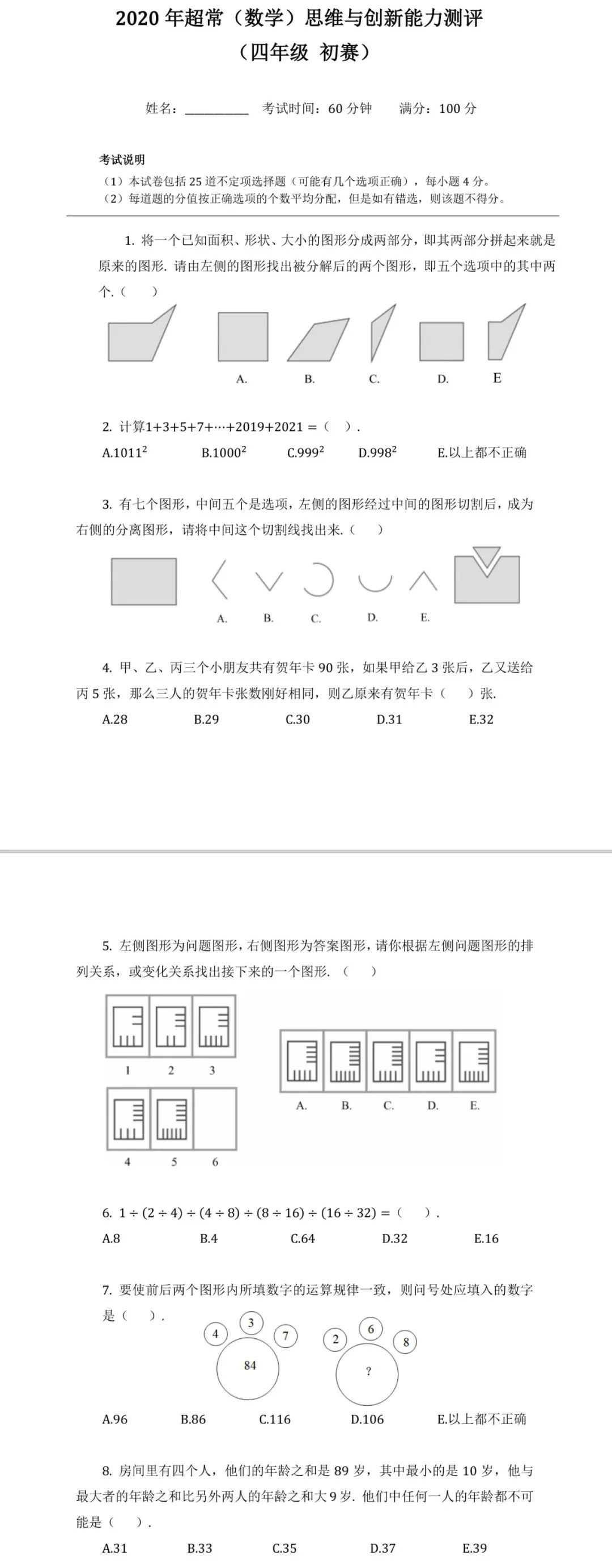 2020年超常数学思维竞赛初赛真题出炉四年级！(附解析)