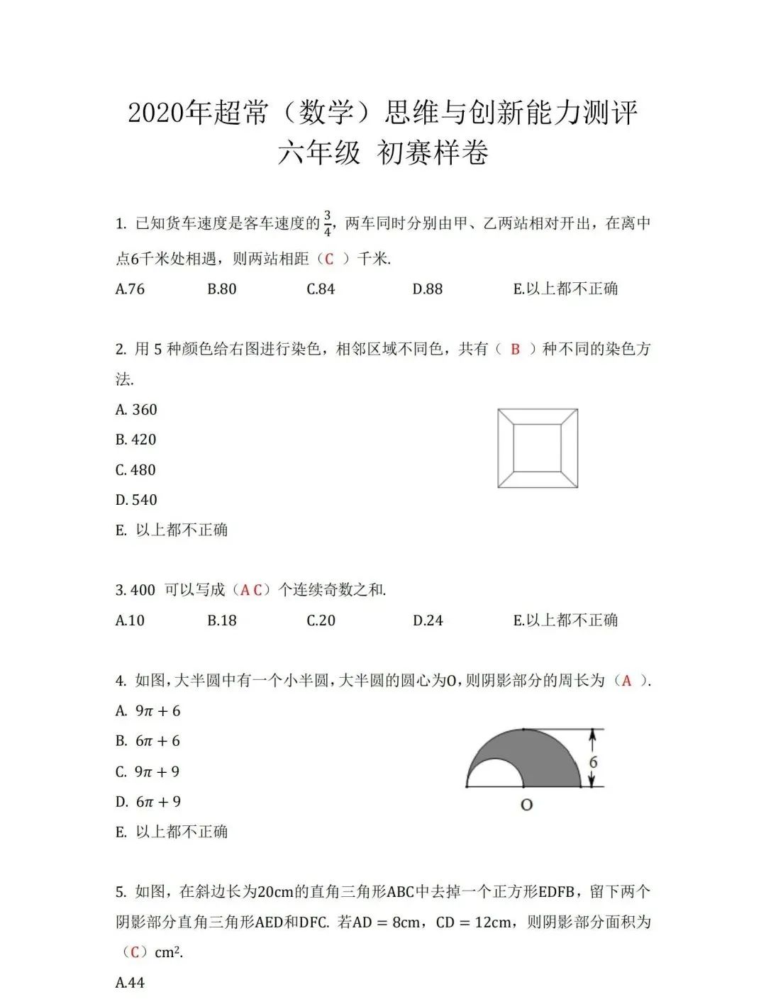 2020年超常(数学)思维能力测试小学六年级组初赛样卷