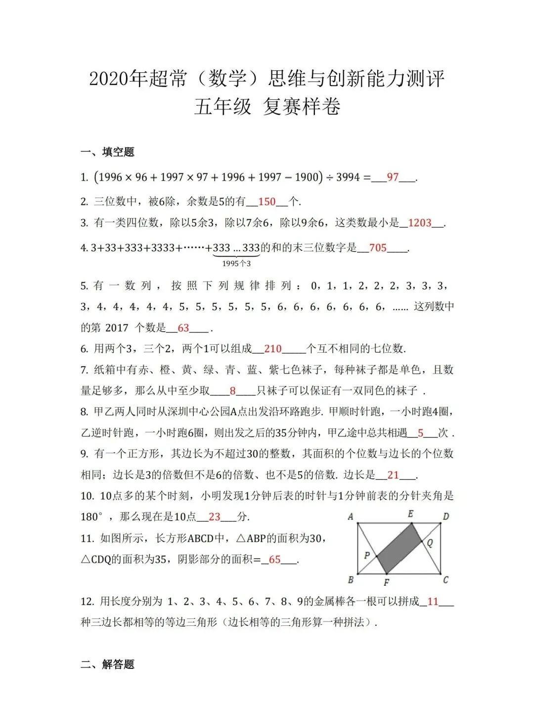 2020年超常(数学)思维能力测试小学五年级组复赛样卷