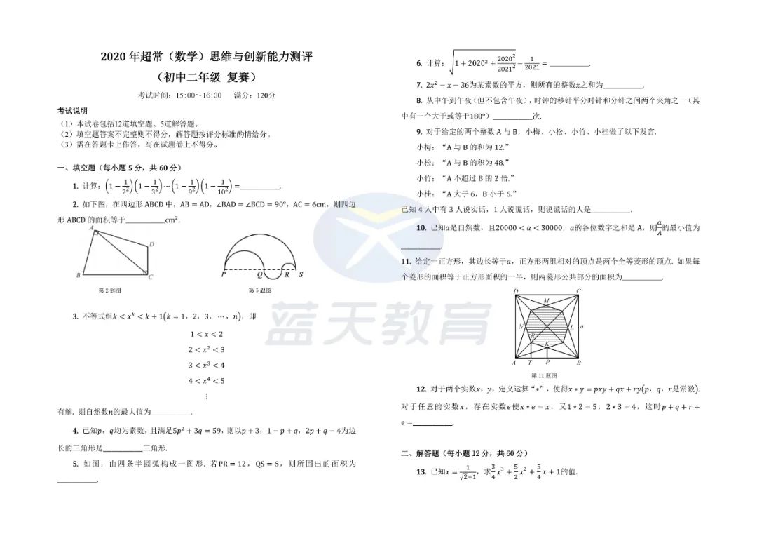 2020年初二年级超常数学复赛真题及答案